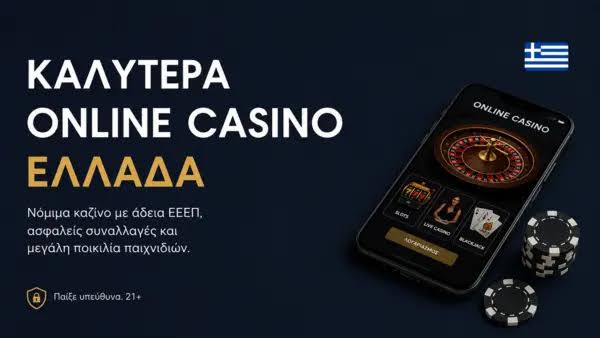 Online Casino στην Ελλάδα Εξερευνήστε τον Κόσμο των Διαδικτυακών Τυχερών Παιχνιδιών Online Casino στην Ελλάδα Εξερευνήστε τον Κόσμο των Διαδικτυακών Τυχερών Παιχνιδιών